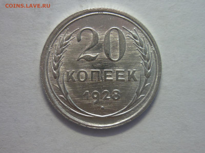 20 копеек 1928г., до 27.11.22г., 21.00 - P1210728.JPG