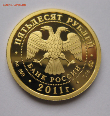 50 рублей 2011 года "Сохраним наш мир. - IMG_8390.JPG