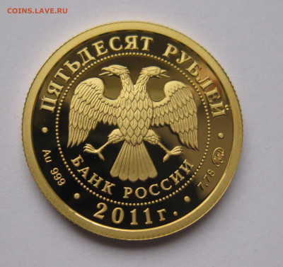 50 рублей 2011 года "Сохраним наш мир. - IMG_8388.JPG
