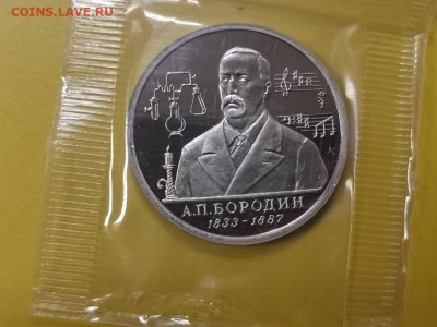 1р 1993г Бородин пруф запайка, до 28.11 - О Бородин-1