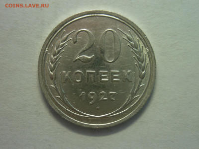 20 копеек 1927г., до 27.11.22г., 21.00 - P1210720.JPG