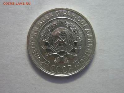 10 копеек 1930г., до 27.11.22г., 21.00 - P1210699.JPG
