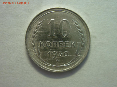 10 копеек 1930г., до 27.11.22г., 21.00 - P1210695.JPG