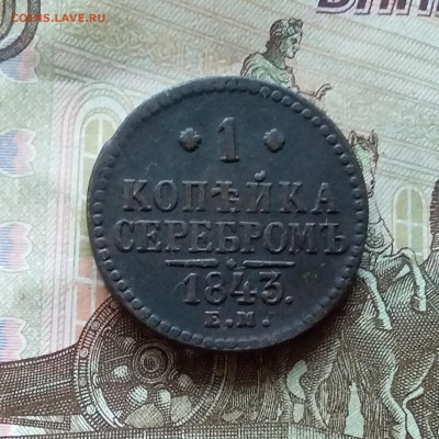 1 копейка 1843 ем. До 26.11.22 в 22.00 - 20221122_121638