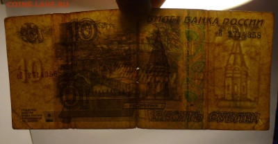 10 рублей 1997 г. без 10 брак? - P2440033.JPG