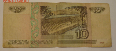 10 рублей 1997 г. без 10 брак? - P2440040.JPG