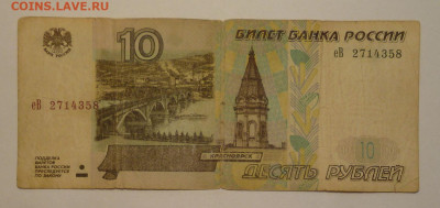 10 рублей 1997 г. без 10 брак? - P2440034.JPG