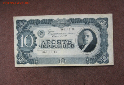 10 червонцев 1937 года до 22.00  27.11.22 - IMG_0184.JPG