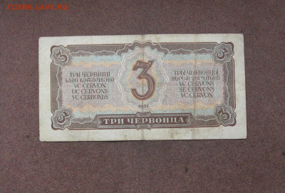 3 червонца 1937 г. до 22.00  27.11.22 - IMG_0181.JPG