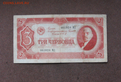 3 червонца 1937 г. до 22.00  27.11.22 - IMG_0180.JPG
