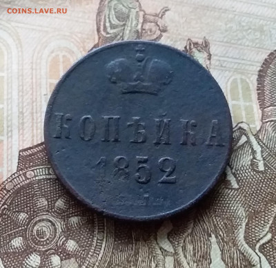 1 копейка 1852. До 26.11.22 в 22.00 - 20221122_125019