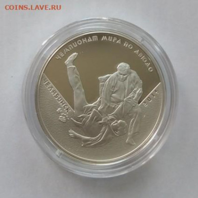 3 рубля Чемпионат по дзюдо - чемп по дзюдо - 1