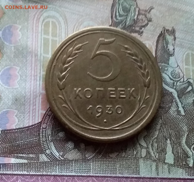 5 копеек 1930. До 26.11.22 в 22.00 - 20221122_134750