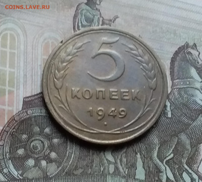 5 копеек 1949. До 26.11.22 в 22.00 - 20221122_141820