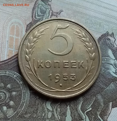 5 копеек 1953. До 26.11.22 в 22.00 - 20221122_143006