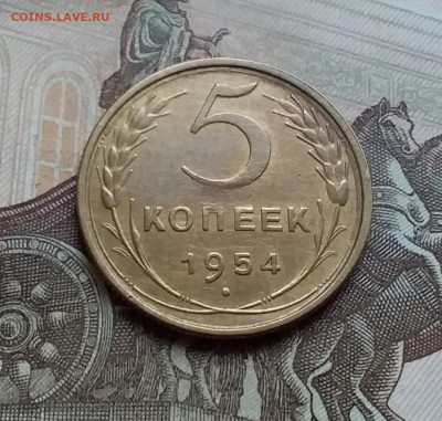 5 копеек 1954. До 26.11.22 в 22.00 - 20221122_143355
