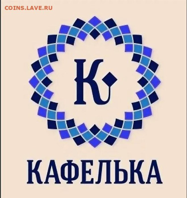 Ассоциация слов - Кафелёк