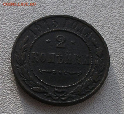 2 коп.1915 до 28.11.22 22ч.000мин мск - DSCF6314.JPG