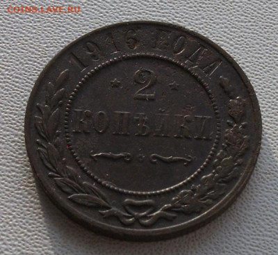 2 коп.1916 до 28.11.22 22ч.00мин мск - DSCF6316.JPG