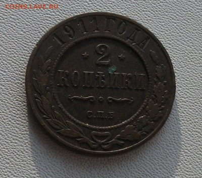 2 коп.1911 до 28.11.22 22ч.00мин мск - DSCF6324.JPG