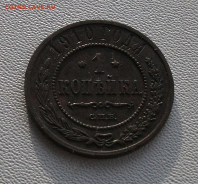 1 коп.1910г.до 28.11 22 22ч.00мин мск - DSCF6299.JPG