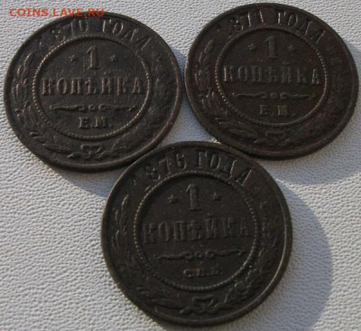 1 коп. 1870,71,76 до 28.11.22 22ч.00мин мск - DSCF6813.JPG