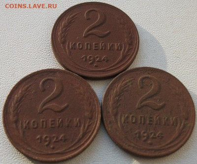 2 коп. 1924г.3шт.до 28.11.22 22ч.00мин мск - DSCF6827.JPG
