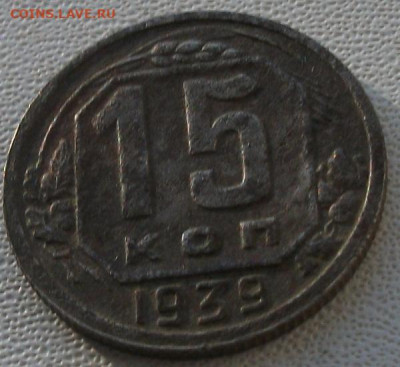 15 коп.1939г. до 28.11.22 22ч.00мин мск - DSCF6831.JPG