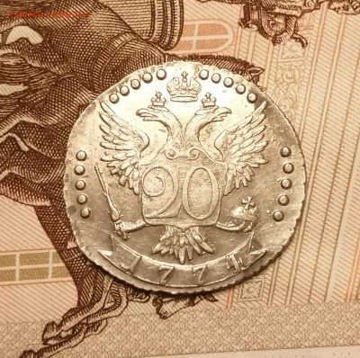 20 копеек 1774г. - IMG_20221122_173007