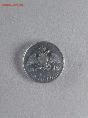 5 копеек 1830  до 22 11 - image (9)