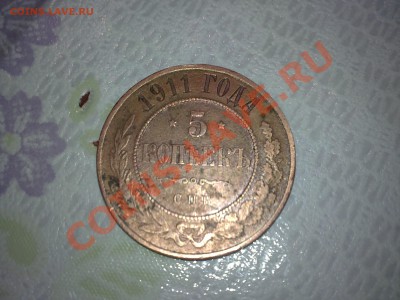 5 копеек  1911 СПБ - 03122011299.JPG