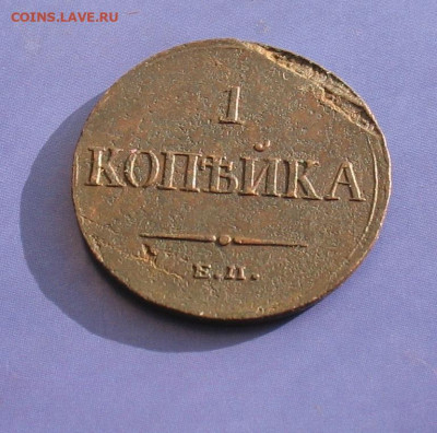 1 копейка 1835 до 25.11.22г. 22.00ч. - 1835-2