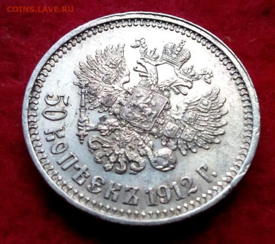 50 копеек 1912г. ЭБ до 21.11.22 до 22-00 по мск - IMG_20221122_152846