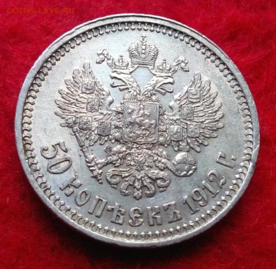 50 копеек 1912г. ЭБ до 21.11.22 до 22-00 по мск - IMG_20221122_153035