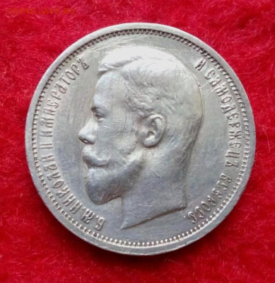 50 копеек 1912г. ЭБ до 21.11.22 до 22-00 по мск - IMG_20221122_153413
