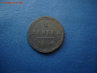 1 ДЕНЬГА 1804 КМ - просьба оценить по стоимости. - 1деньга1804-1.JPG