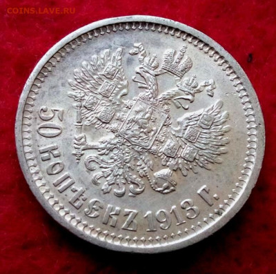 50 копеек 1913г.ВС до 22.11.22 до 22-00 по мск - IMG_20221122_153831