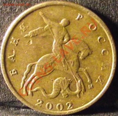 10 копеек 2002 г. шт. ? - DSCF5762.JPG