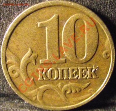 10 копеек 2002 г. шт. ? - DSCF5763.JPG