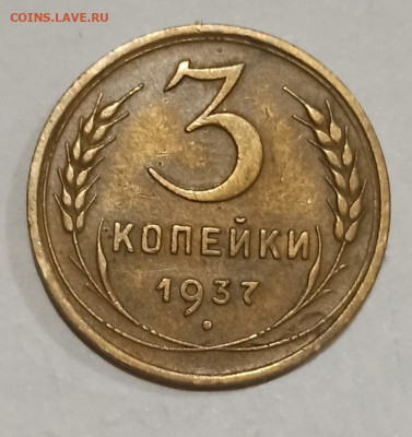3 копейки 1937 года - IMG_20221122_195622