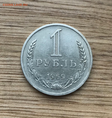 1 рубль 1969 года до 25.11 - IMG_4798