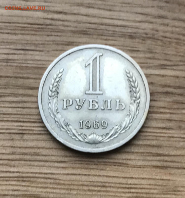 1 рубль 1969 года до 25.11 - IMG_4799