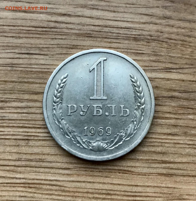 1 рубль 1969 года до 25.11 - IMG_4800