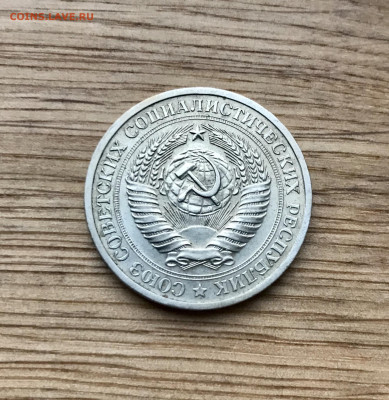 1 рубль 1969 года до 25.11 - IMG_4801
