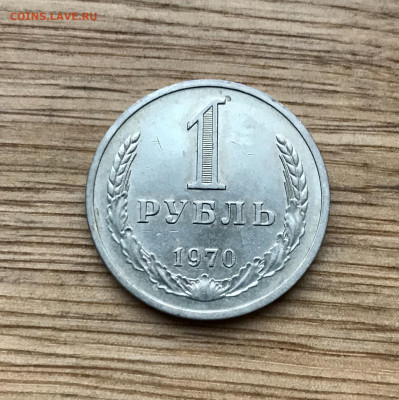 1 рубль 1970 года до 25.11 - IMG_4804