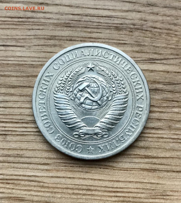 1 рубль 1970 года до 25.11 - IMG_4806