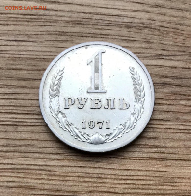 1 рубль 1971 года 25.11 - IMG_4808