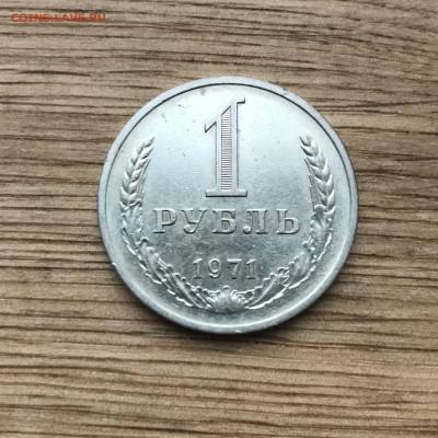 1 рубль 1971 года 25.11 - IMG_4811