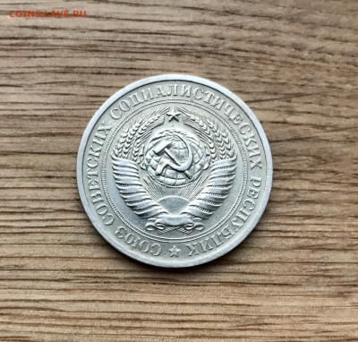 1 рубль 1971 года 25.11 - IMG_4813