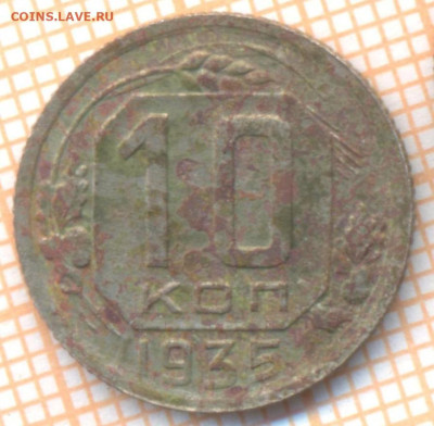 10 коп 1935г., до 28.11.22 в 22:00 по Москве - 10 1935